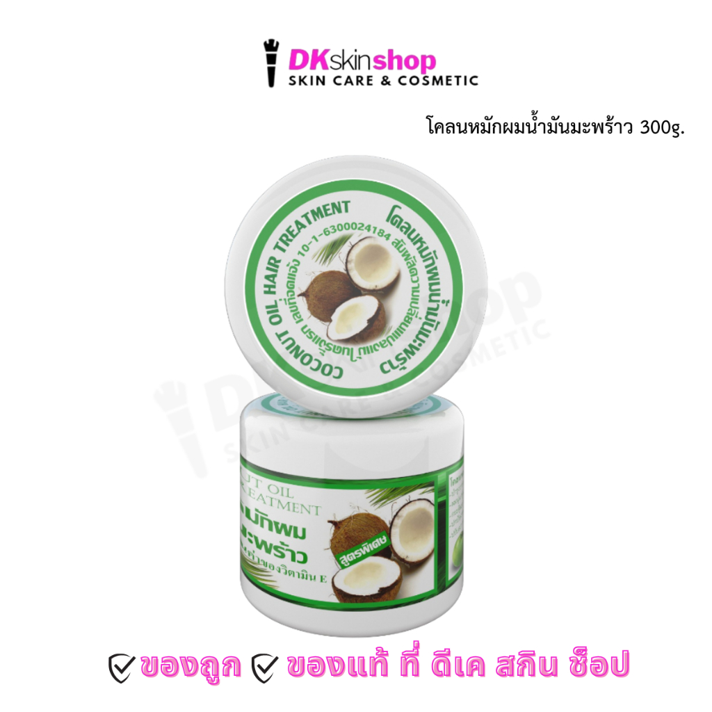 โคลนหมักผมน้ำมันมะพร้าว 300 กรัม Coconut Oil Hair Treatment
