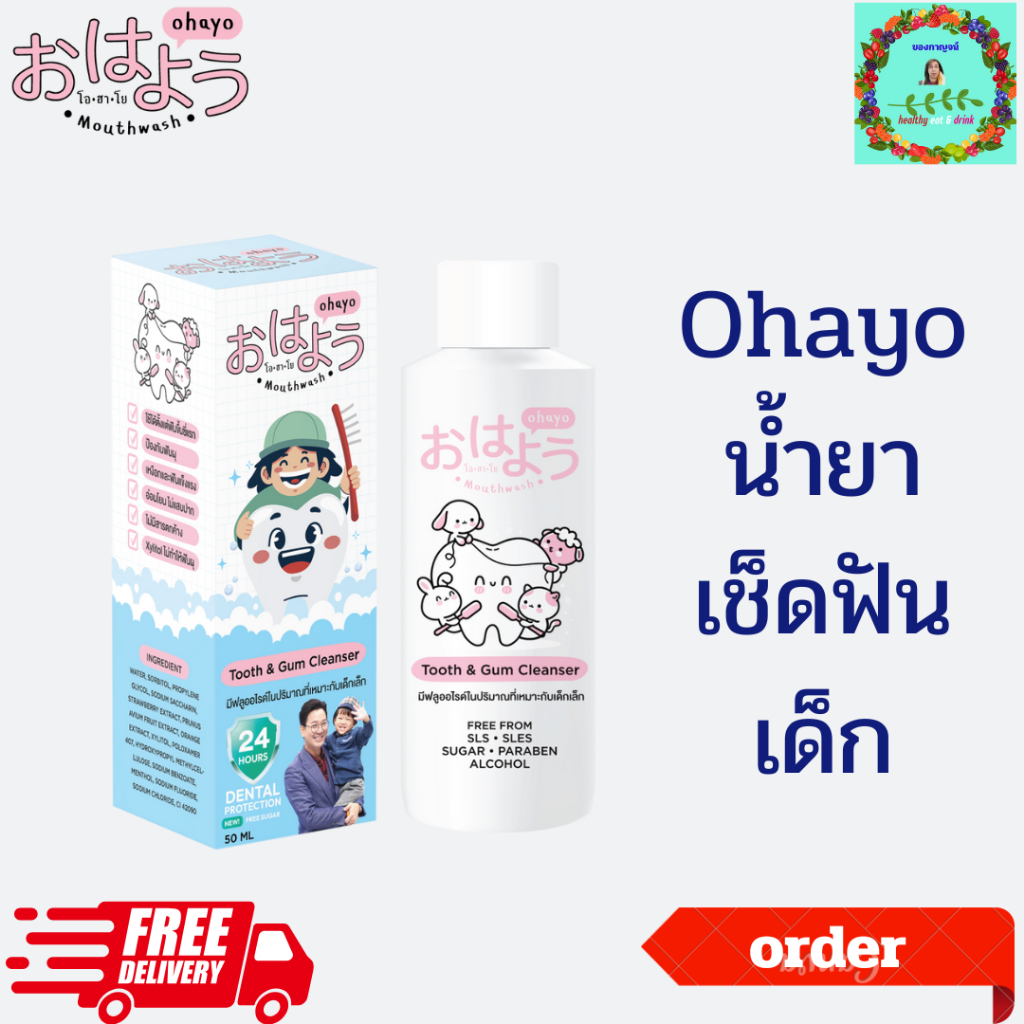 Ohayo น้ำยาเช็ดฟันเด็ก