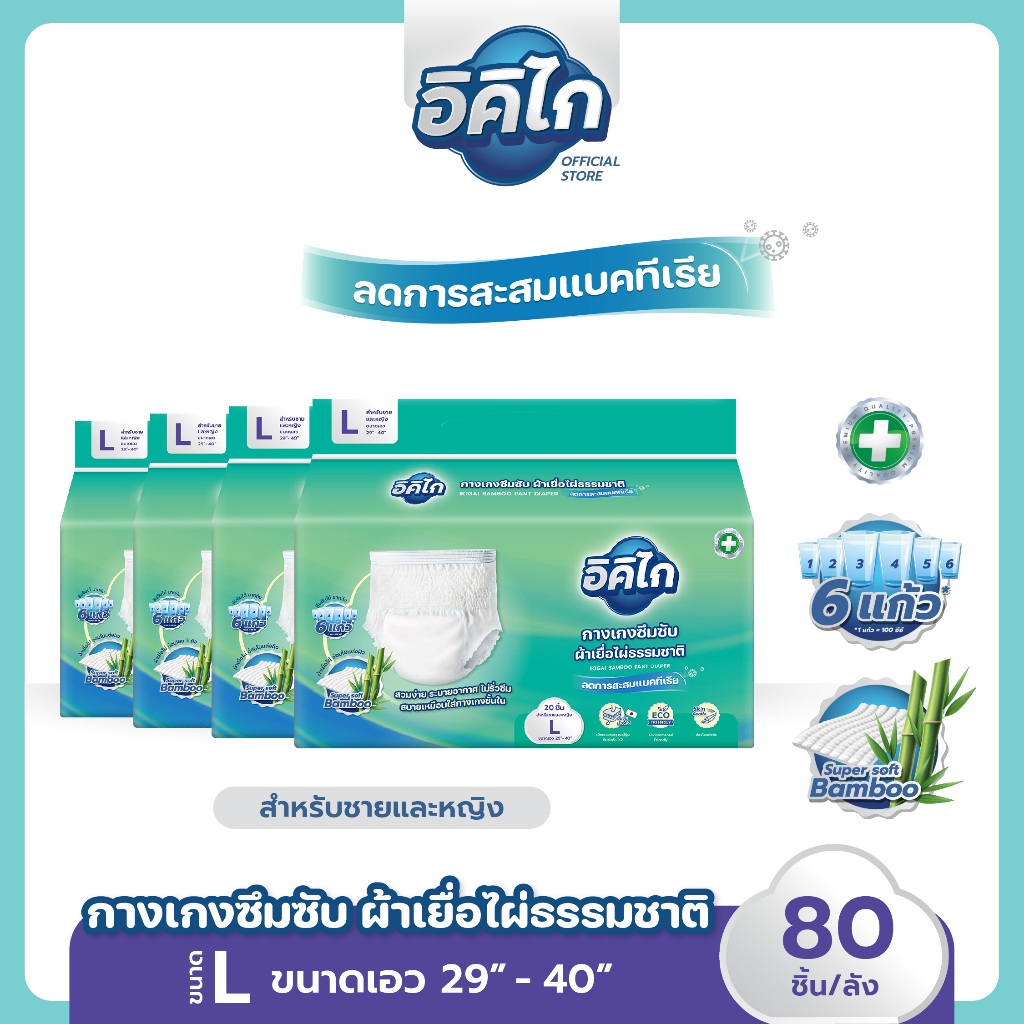 อิคิไก ยกลัง! ผ้าอ้อมผู้ใหญ่กางเกง อิคิไก เยื่อไผ่ธรรมชาติ ซึมซับไว บาง ใส่สบาย ขนาดL 80 ชิ้น ส่งฟรี