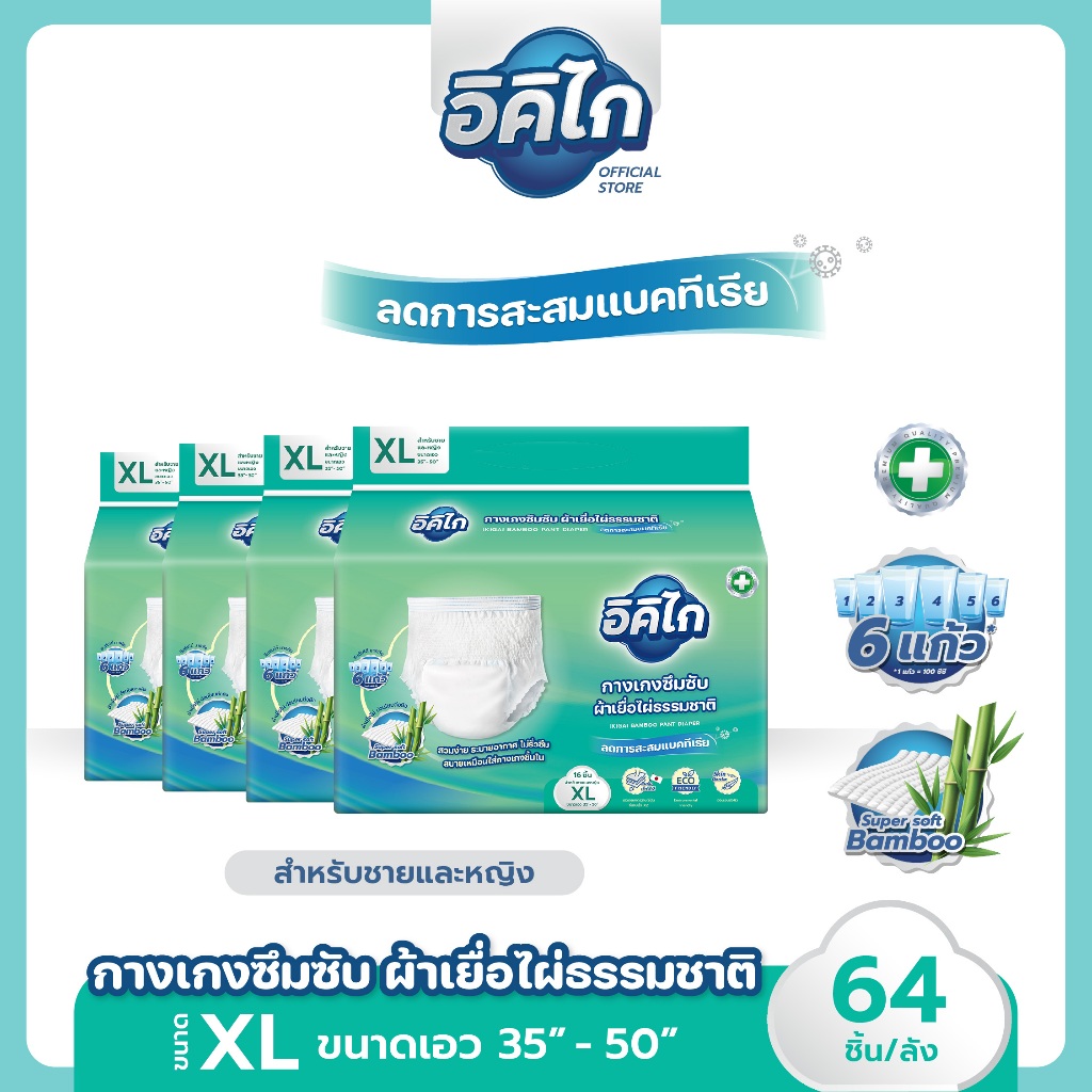 อิคิไก ยกลัง! ผ้าอ้อมผู้ใหญ่กางเกง อิคิไก เยื่อไผ่ธรรมชาติ ซึมซับไว บาง ใส่สบาย ขนาดXL 64ชิ้น ส่งฟรี