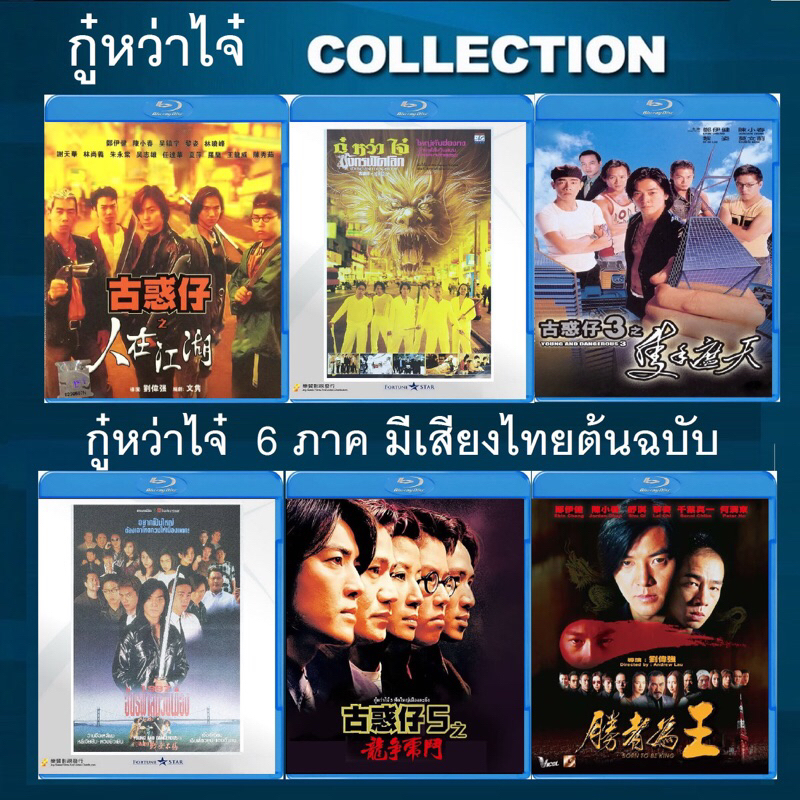 หนังจีน บลูเรย์  Blu ray 25GB Young & Dangerous กู๋หว่าไจ๋ 6 ภาค มีปกแผ่นสกรีน