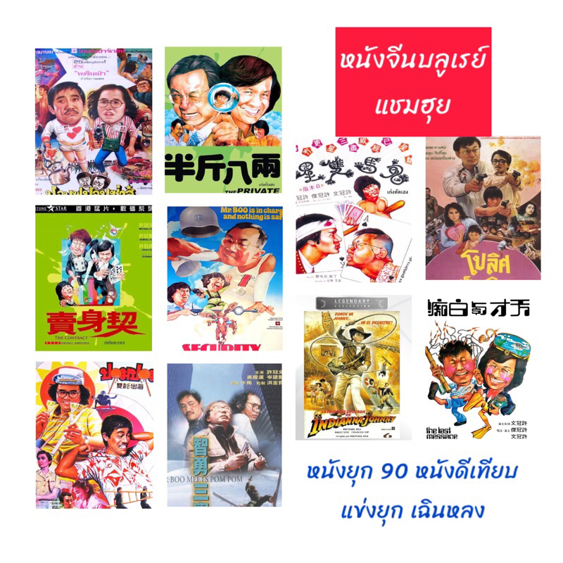 หนังจีนบลูเรย์ Bluray 25 GB Mr.Boo เก่งกับเฮง เก่งตัดเฮง ปอม ปอม สะสมมีปกแผ่นสกรีน
