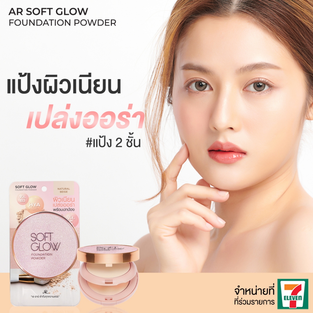 AR Soft Glow Foundation Powder  แป้งผสมรองพื้น 2 ชั้น