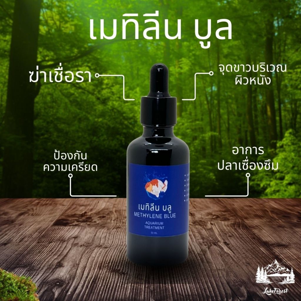 เมทิลีน บูล (Methylene Blue) สำหรับปลาสวยงาม ผลิตภัณฑ์ปรับสภาพน้ำ น้ำฟ้าใส่ปลา น้ำสีฟ้า