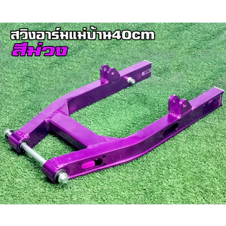 สวิงอาร์มอลูมิเนียมจักรยานไฟฟ้าแม่บ้าน รองรับล้อ14นิ้ว1000-3000Wแกนล้อM16X270MM