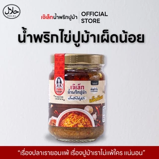 [สูตรเผ็ดน้อย] น้ำพริกเนื้อปูม้า/ไข่ปูม้า เจ๊เล็ก มีฮาลาลทุกสูตร