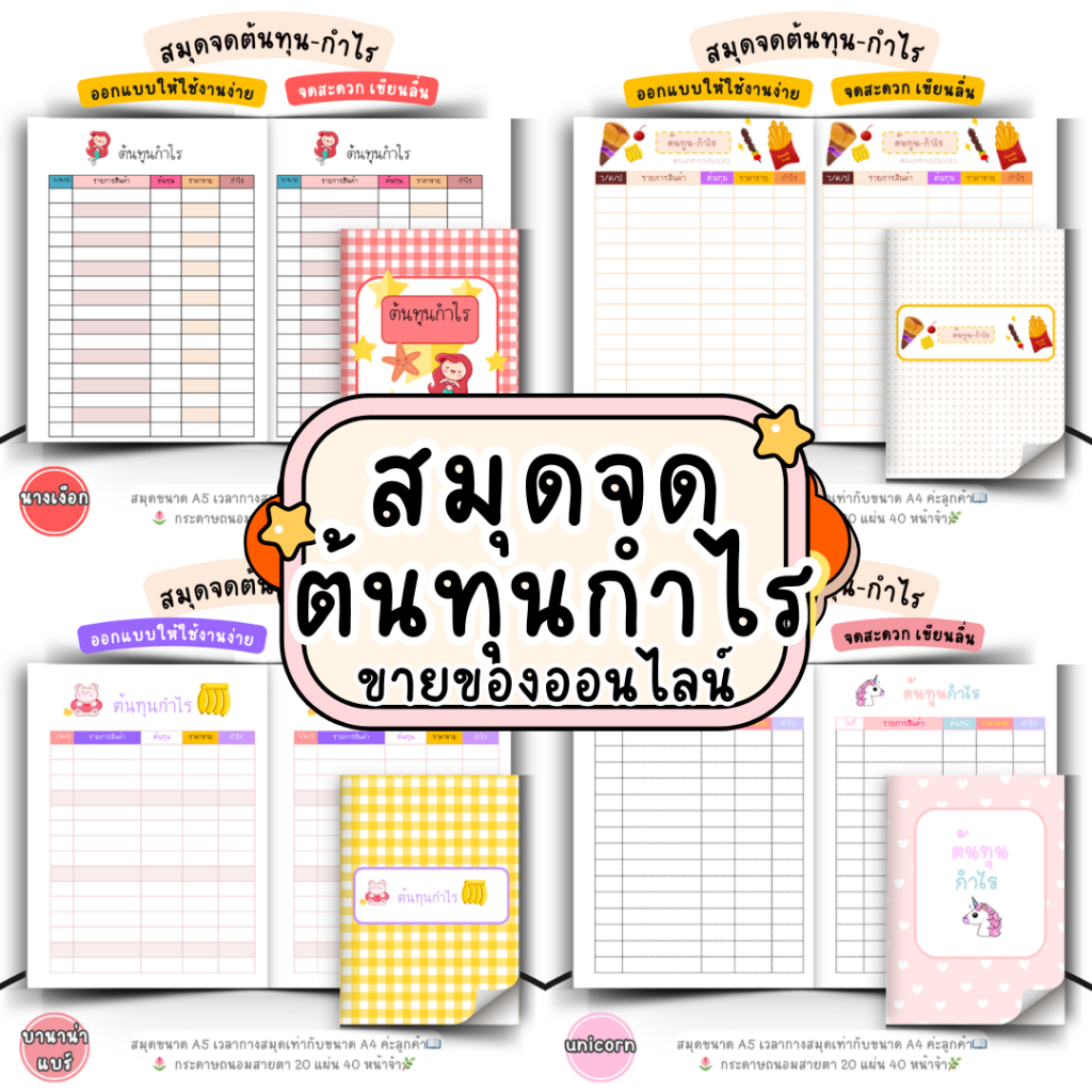 สมุดจดต้นทุน-กำไร ขนาด A5 กระดาษถนอมสายตา 40 หน้า ซื้อ 4 เล่ม ฟรี 1 เล่ม