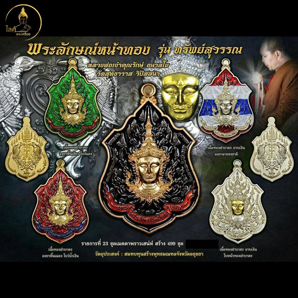 หลวงพ่อเจ้าคุณรักษ์ อนาลโย วัดสุทธาวาส พระลักษณ์หน้าทอง รุ่นทรัพย์สุวรรณ ชุดเมตตาพราวเสน่ห์ เมตตามหาเสน่ห์ ค้าขาย ร่ำรวย