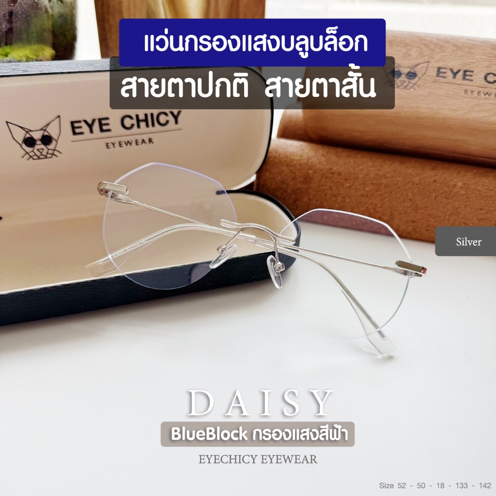 แว่นกรองแสง สายตาสั้น บลูบล็อก BlueBlock ออกแดดไม่เปลี่ยนสี รุ่น Daisy EYECHICY (RB23002) แสงหน้าจอ