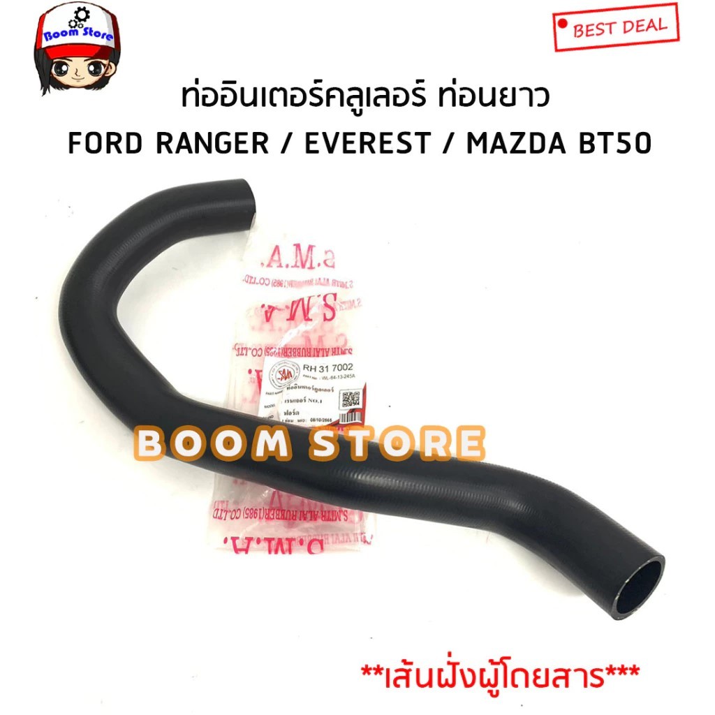 ท่อยางอินเตอร์คลูเลอร์ MAZDA BT50 ปี06-11 / FORD RANGER ปี99-11 (ส.มิตรอะไหล่) รหัสสินค้า.RH31-7002