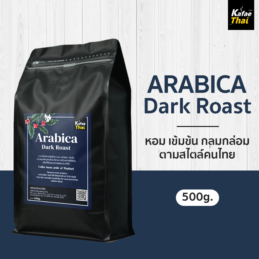 [ส่งฟรี] เมล็ดกาเเฟคั่ว Arabica Dark Roast เมล็ดกาแฟ อาราบิก้า 100% คั่วเข้ม หอม เข้มสะใจ ขนาด 500 g