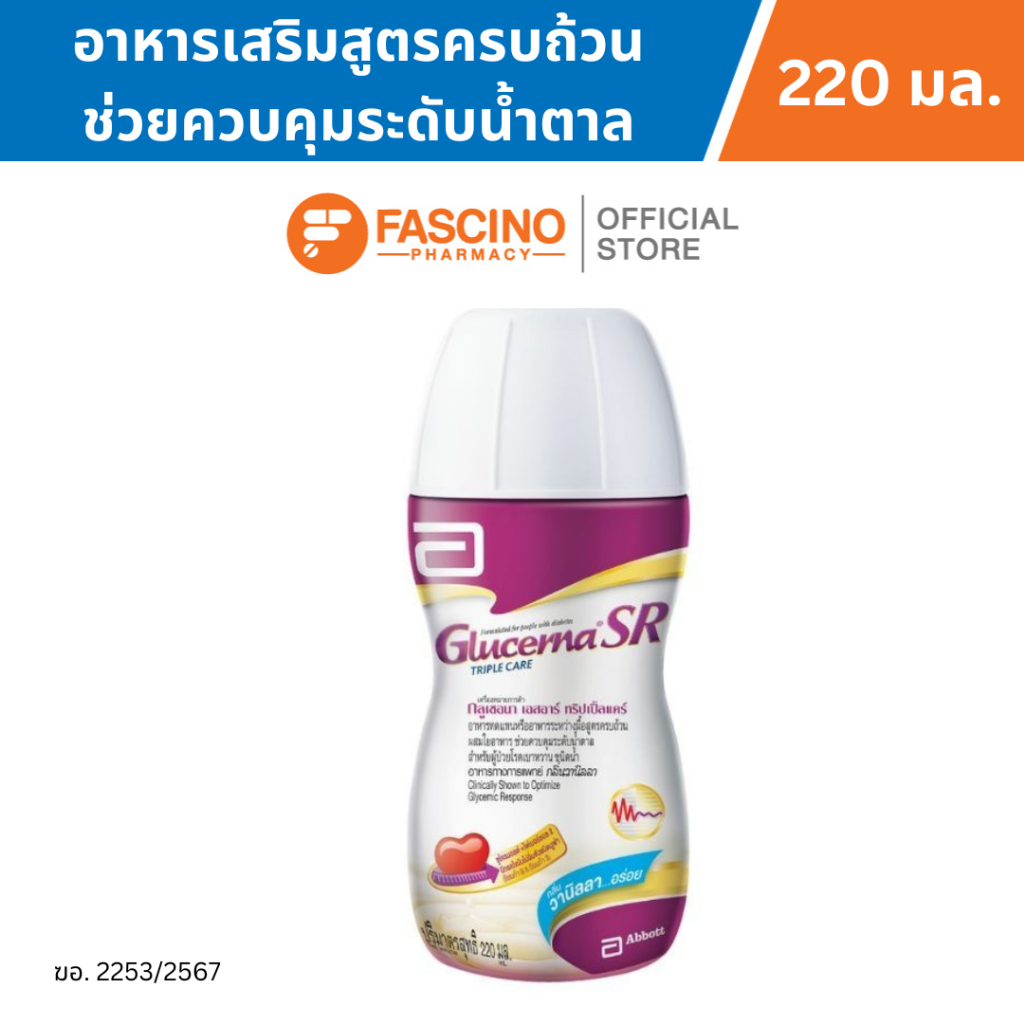 (STO) Glucerna SR กลูเซอร์น่า เอสอาร์ อาหารเสริมสำหรับผู้ป่วยเบาหวาน (220ml.) ชนิดน้ำ พร้อมดื่ม