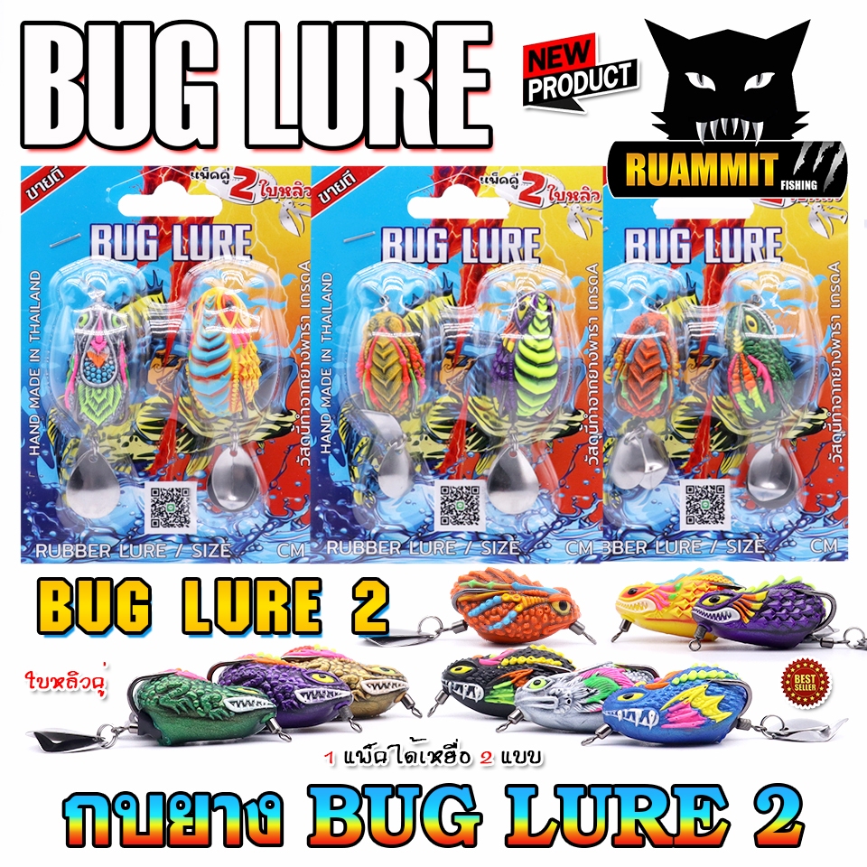 เหยื่อตกปลา กบยางแพ็คคู่ BUG LURE ทู2 by BUG LURE (คละแบบคละสี)