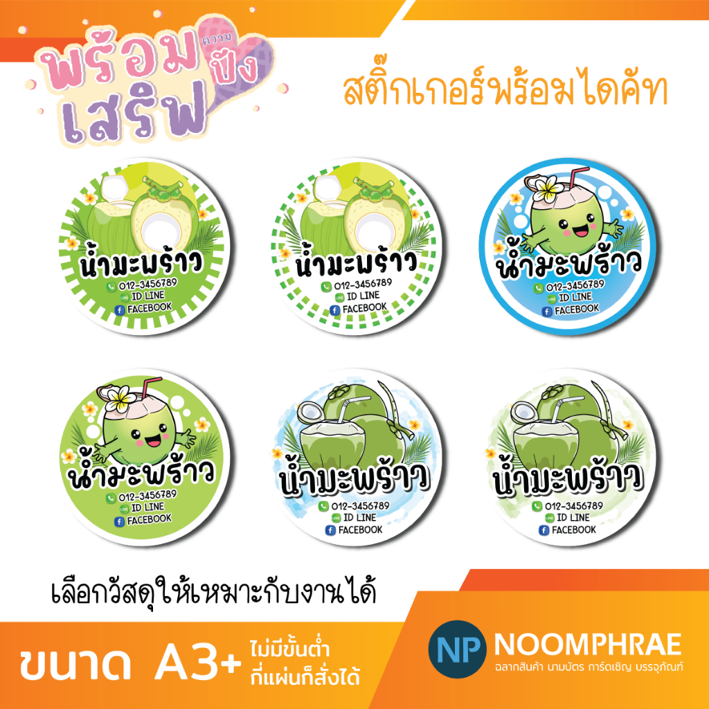 สติ๊กเกอร์ติดสินค้า ฉลากสินค้าที่ 113 สติ๊กเกอร์ น้ำมะพร้าว 2 🥥 ติดแก้ว🌴 สติ๊กเกอร์โลโก้ ฉลากสินค้าน่ารัก