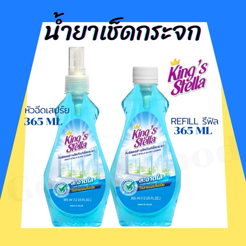 น้ำยาเช็ดกระจก King's Stella (คิงส์สเตลล่า) Glass Cleaner ไม่มีแอมโมเนีย  ขจัดความมัน ทำความสะอาดกระจก