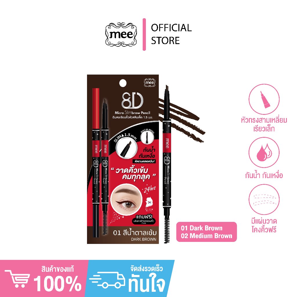 Mee 8D Micro Slimbrow Pencil // Slide pack // ดินสอเขียนคิ้วหัวสามเหลี่ยมเล็ก // การ์ดแดง