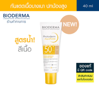 Bioderma Photoderm Aquafluide SPF50+ PA++++ 40 ml (สี Light) ครีมกันแดดเพื่อผิวแพ้ง่าย สูตรน้ำ บางเบา