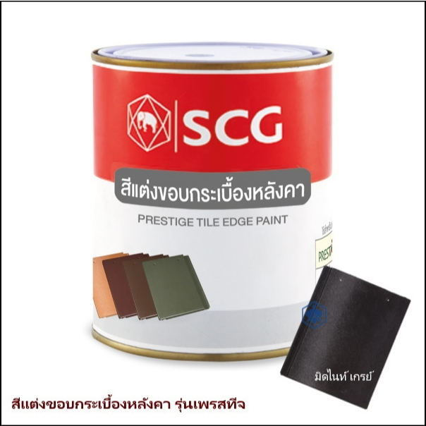 สีแต่งขอบกระเบื้องเพรสทีจ มิดไนท์ เกรย์ SCG 0.3 กก.