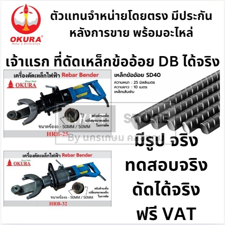 มีตัวเลือก เจ้าแรกในไทย เครื่องดัดเหล็ก ข้ออ้อย พกพา มือถือ HRB-25 HRB-32 OKB ดัดได้จริง มีคลิป มีปร