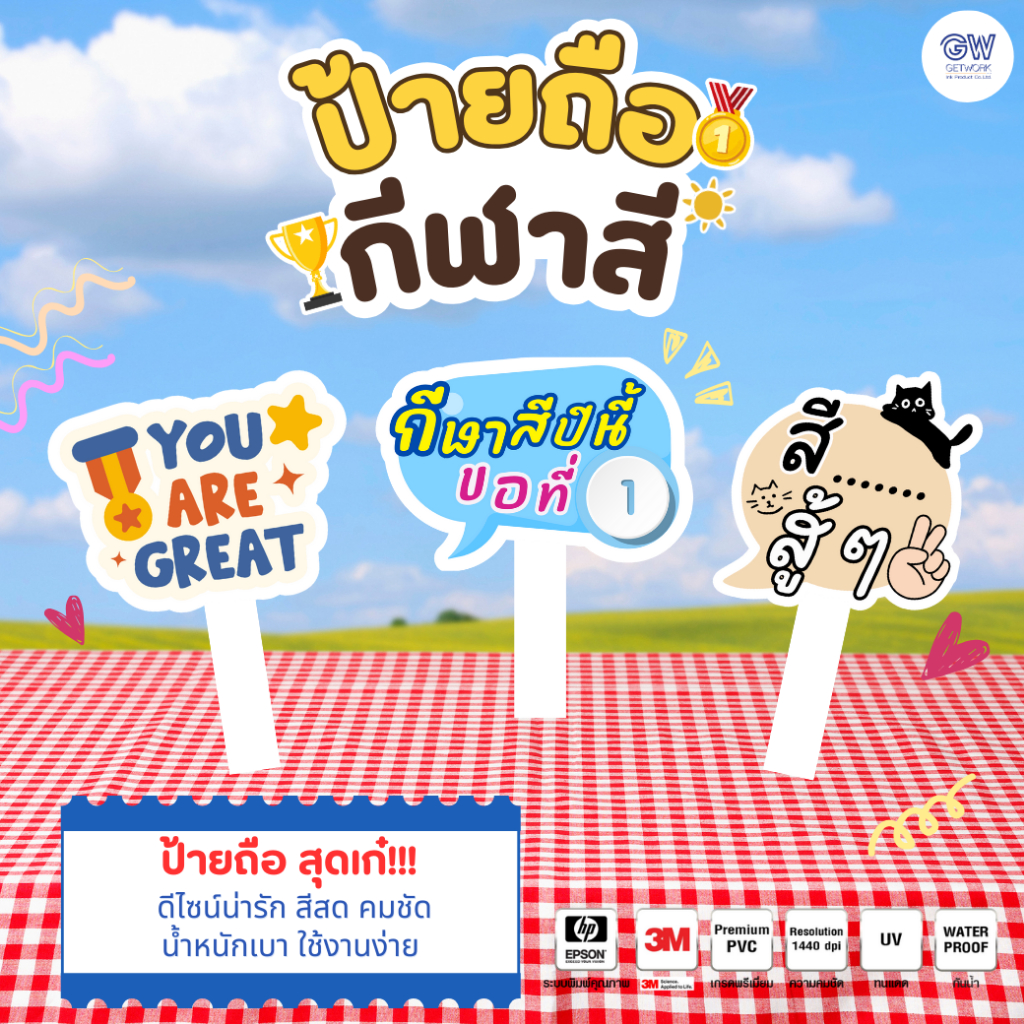 ป้ายพร็อพ ป้ายถือ ป้ายพร็อพถือถ่ายรูป งานกีฬาสี วัสดุ PP Board พร้อมด้ามจับ