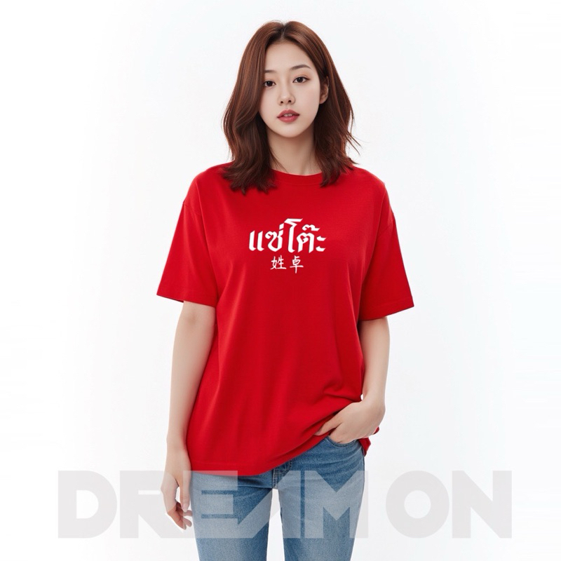 เสื้อแดงแซ่อื่นๆชุด 2