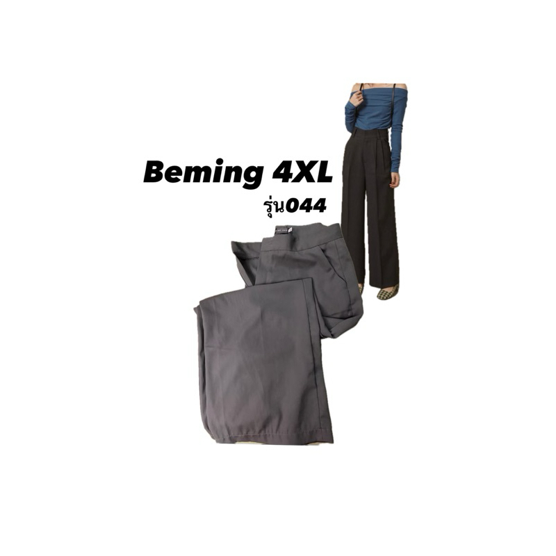 ส่งต่อกางเกง Beming รุ่น044 4Xl