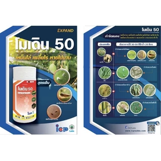 โมเดิ้ล50โอเมโธเอต50% slขนาด1ลิตร