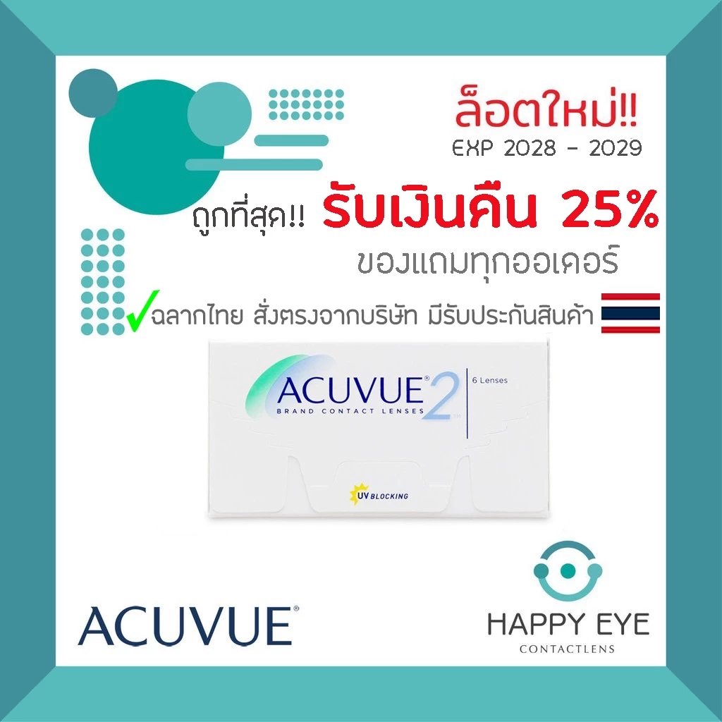 🔥ซื้อ2กล่อง ฟรี!น้ำยา +เหลือกล่องละ 630฿ หลังใช้โค้ด🔥Acuvue2 คอนแทคเลนส์ราย2สัปดาห์ 1กล่อง บรรจุ3คู่