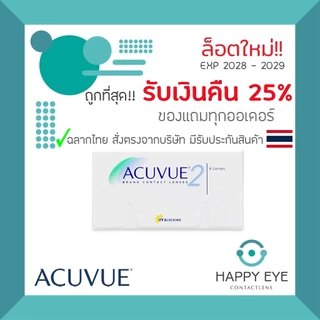 🔥ซื้อ2กล่อง ฟรี!น้ำยา +เหลือกล่องละ 630฿ หลังใช้โค้ด🔥Acuvue2 คอนแทคเลนส์ราย2สัปดาห์ 1กล่อง บรรจุ3คู่