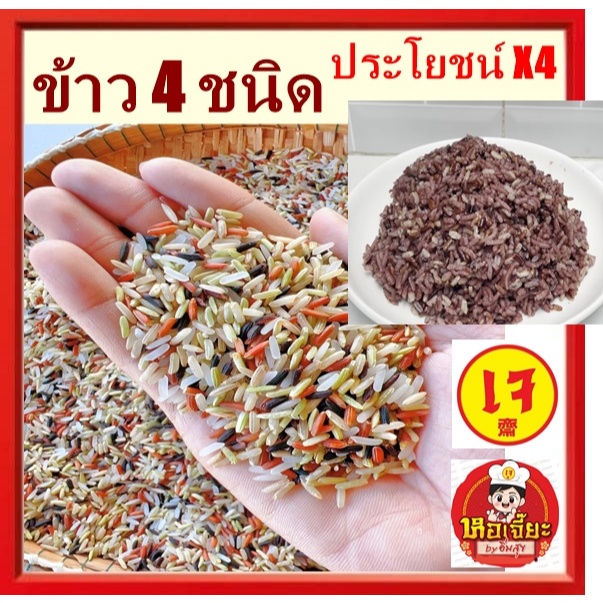 #ข้าวกล้องสี่ชนิด #ข้าวไรซ์เบอร์รี่ #ข้าวขาว #กข.43 #หอมมะลิแดง 1กก.คุณประโยชน์x4 #อาหารเจ #vegetarian
