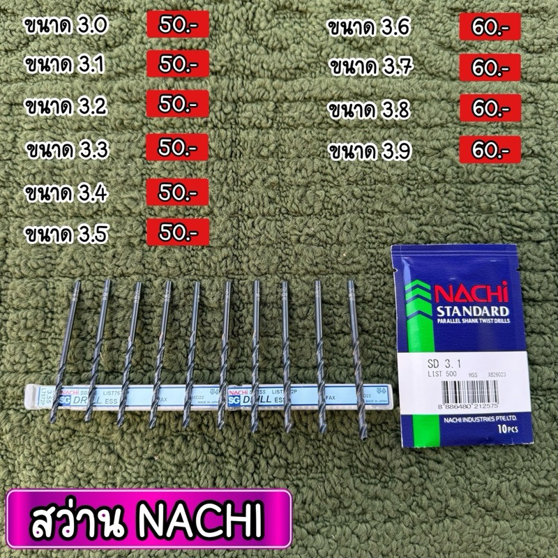 ⚙️ดอกสว่าน NACHI ⚙️ ‼️NEW‼️ ของใหม่ญี่ปุ่น 🇯🇵 รับประกันแท้ 3.0-3.9