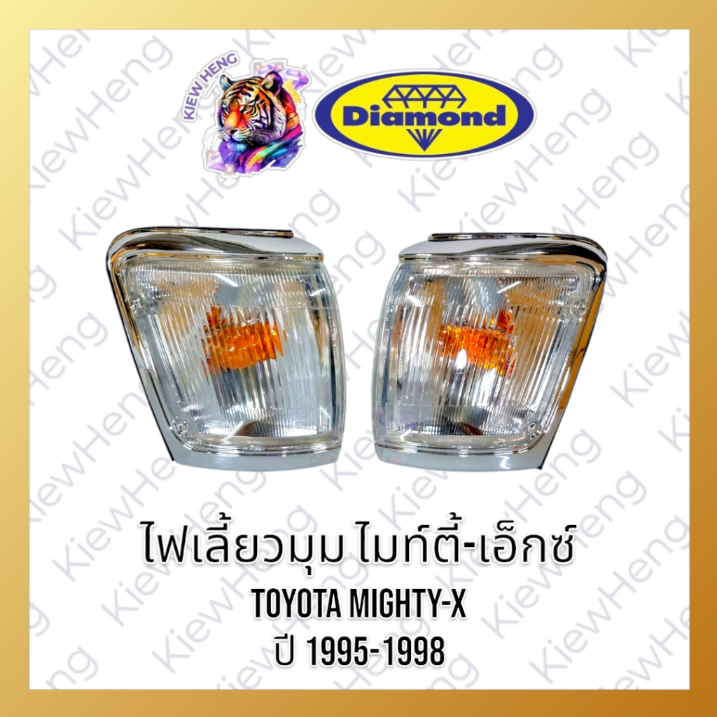 ไฟเลี้ยวมุม เสื้อไฟเลี้ยวมุม ไมท์ตี้-เอ็กซ์ เลนส์ใส TOYOTA MIGHTY-X ปี 1995-1998 ตราเพชร DIAMOND