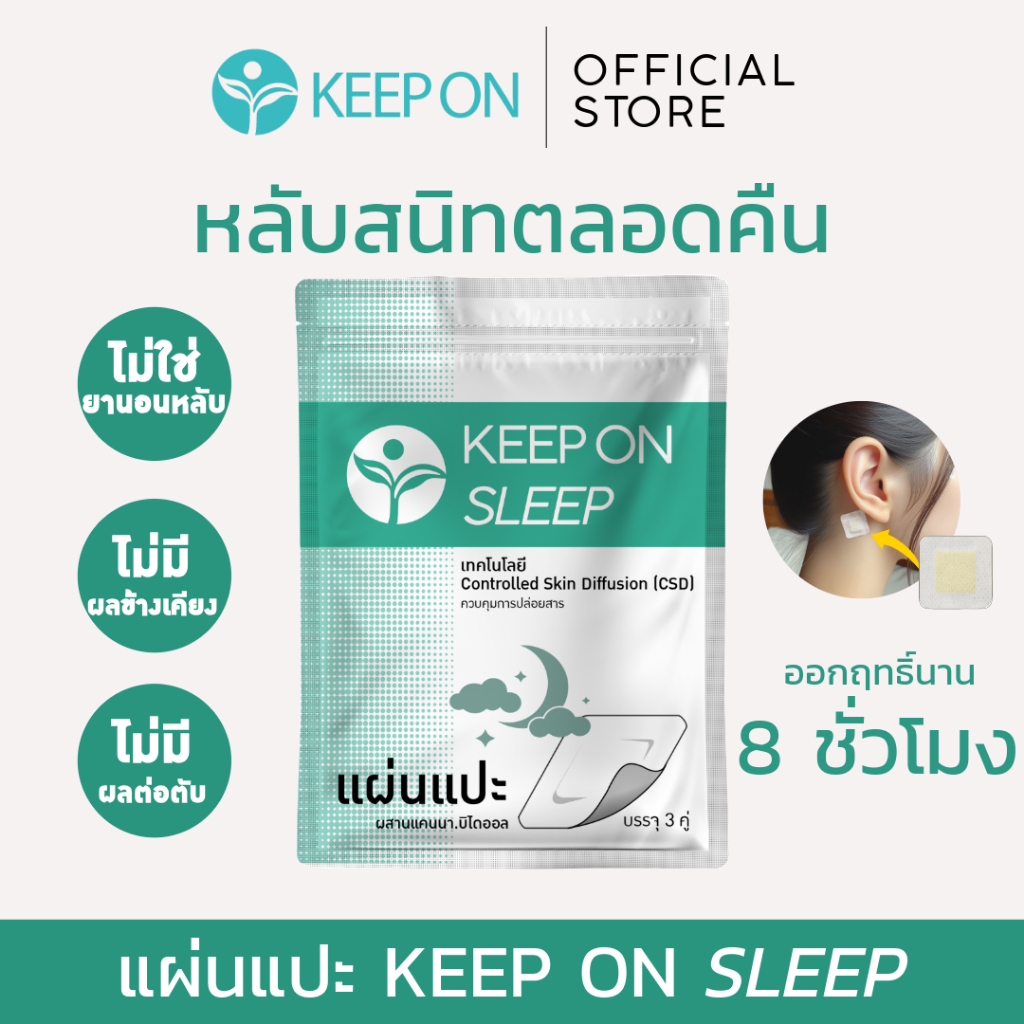 Keep On Sleep 3 คืน