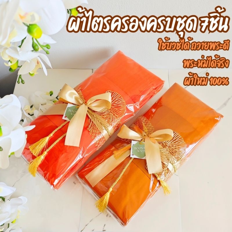 ผ้าไตร ผ้าไตรจีวร ผ้าไตรบวช ไตรถวาย ไตรเต็ม  ไตรครบชุด7ชิ้น ผ้าใหม่ 100%🔴🔴รุ่นไตรทอง