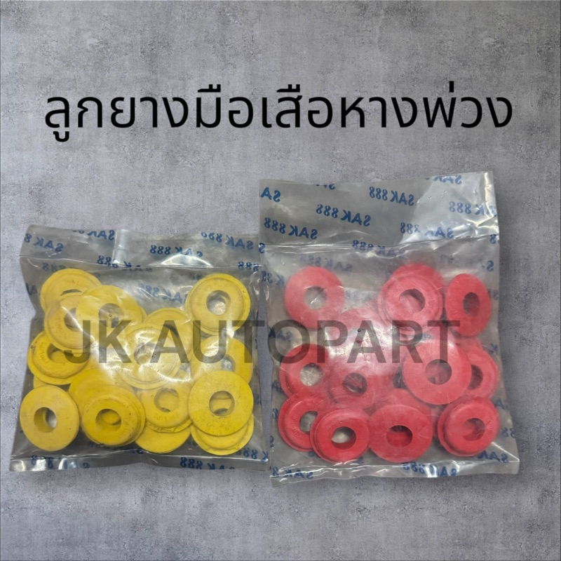 ลูกยางมือสือ ธรรมดา/แฉก ใช้กับข้อต่อมือเสือ ฟิลลิปส์ Philips ข้อต่อลม ทำมาจากยางคุณภาพดี ของแท้100%/GK/TK