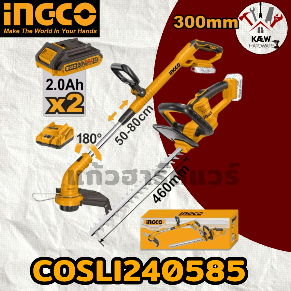 INGCO COMBO SET สุดคุ้ม เครื่องตัดหญ้ากับที่แต่งพุ่มไม้ รุ่น COSLI240585 พร้อมส่ง