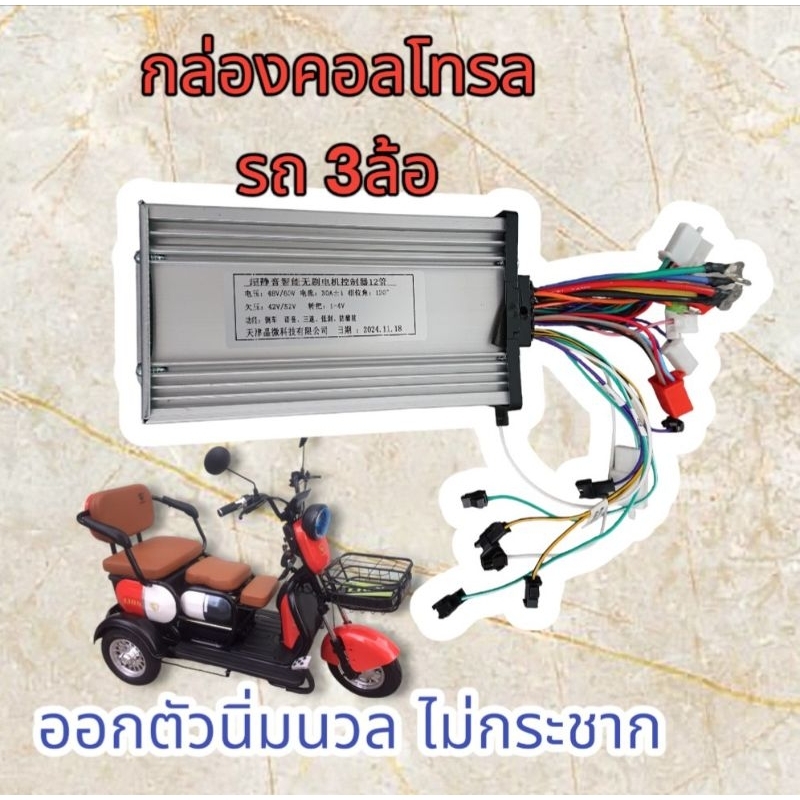 กล่องควบคุมรถไฟฟ้า​ 3ล้อ​ 48v-60v​ ออกตัวนุ่ม​ ไม่กระชาก​ งานแท้