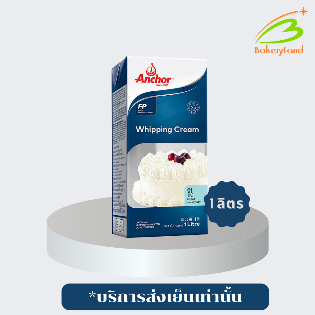 วิปปิ้งครีมแท้ วิปปิ้งครีม ตราแองเคอร์  Dairy Whipping Cream Anchor UHT 1 Litre