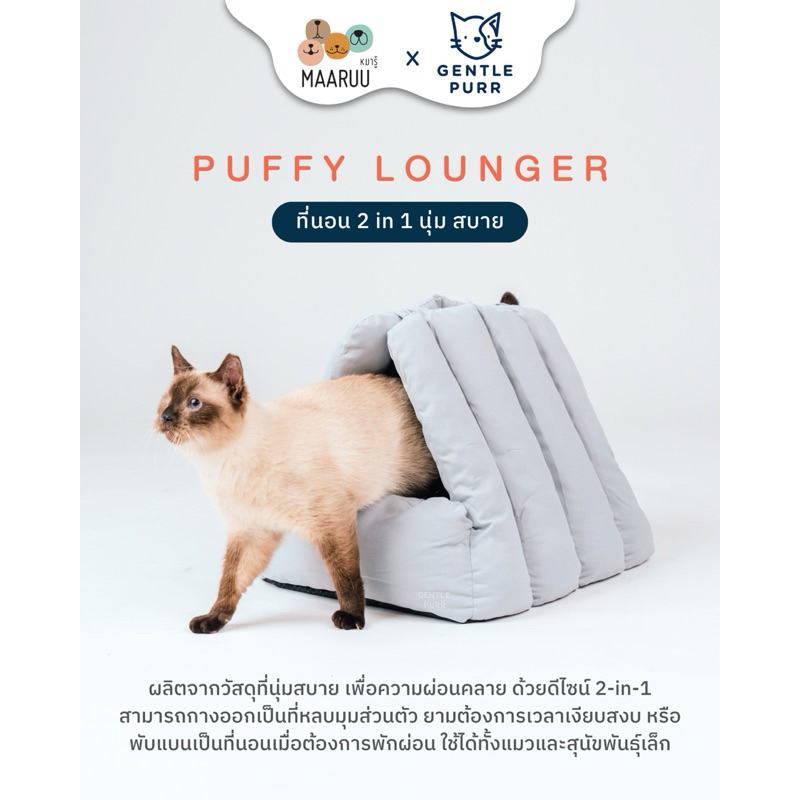 .🌈 "Puff Lounger 2 in 1 " ใช้ได้ทั้งแมวและสุนัขพันธุ์เล็กแบรนด์ Gentle Pup และ Gentle Purr