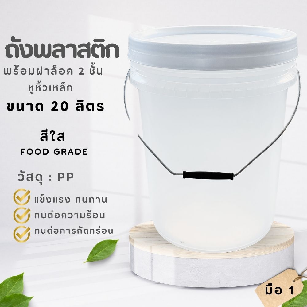 ถังดองเหล้าบ๊วย ถังพลาสติก ถังน้ำ มือ 1 ขนา 20 ลิตร สีใส หูหิ้วเหล็ก+ฝาล็อค 2 ชั้น