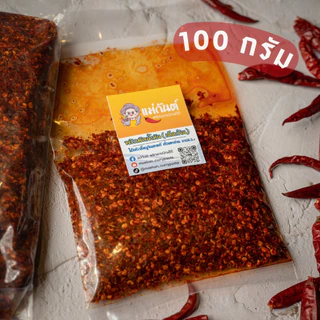 พริกผัดน้ำมัน เด็ดก้านคั่วเตาถ่าน เผ็ดจัดจ้านถึงใจ ตราแม่กันต์ ใช้พริกขี้หนูจินดาแท้100%
