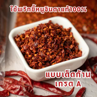 พริกผัดน้ำมัน เด็ดก้านคั่วเตาถ่าน เผ็ดจัดจ้านถึงใจ ตราแม่กันต์ ใช้พริกขี้หนูจินดาแท้100%