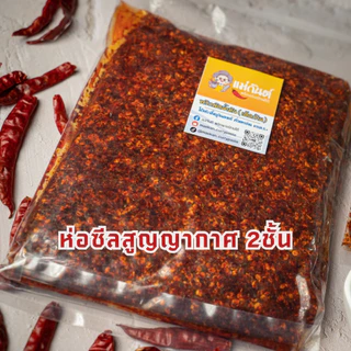 พริกผัดน้ำมัน เด็ดก้านคั่วเตาถ่าน เผ็ดจัดจ้านถึงใจ ตราแม่กันต์ ใช้พริกขี้หนูจินดาแท้100%