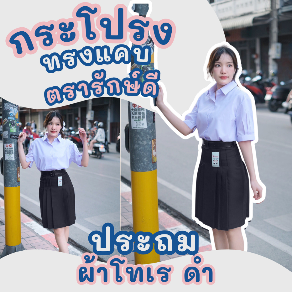 กระโปรงนักเรียนทรงแคบ สีดำ ผ้าโทเร ไซส์มินิ ประถม-มัธยม (ยาว 17-23 นิ้ว เอว 21-26 นิ้ว) ✅ พร้อมส่ง ✅
