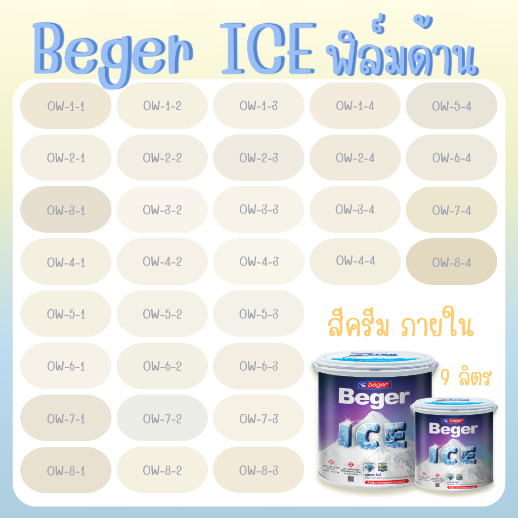 Beger สีครีม สีทาภายใน ด้าน ขนาด 9 ลิตร Beger ICE กันร้อนเยี่ยม เบเยอร์ ไอซ์ สีบ้านเย็น