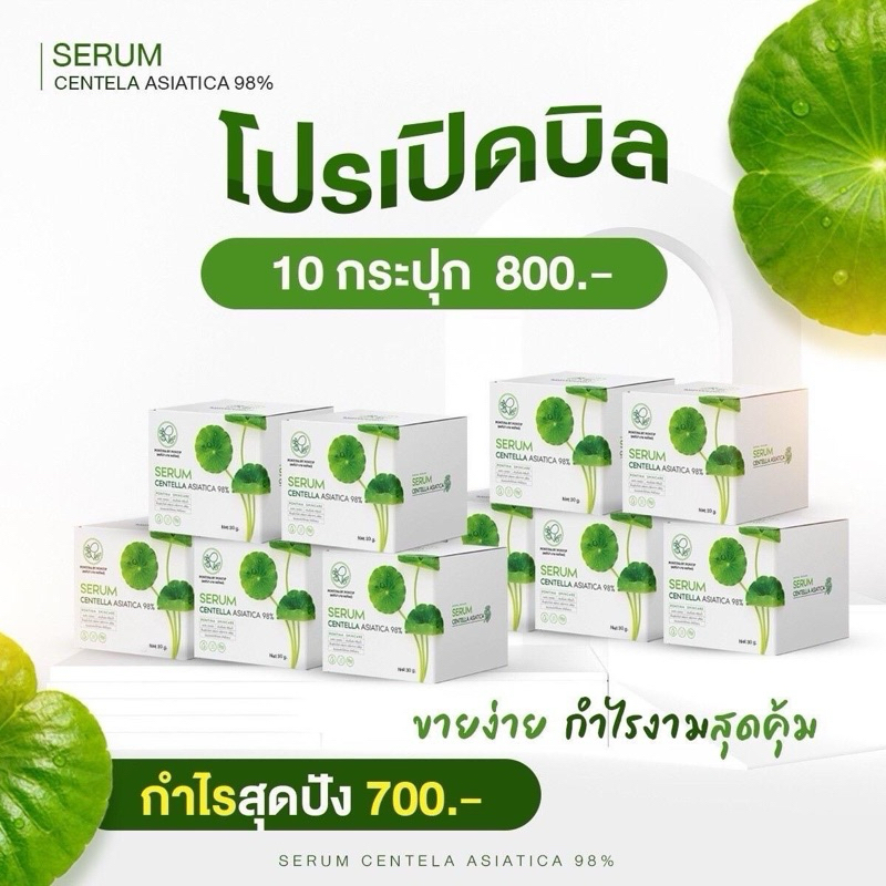 เซรั่มใบบัวบก10กระปุก ขนาด 30 กรัม