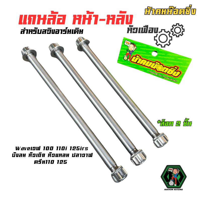 🔻น้า​คม​น็อต​ซิ่ง​🔻แกนล้อน้าคมหน้า-หลัง หัวเฟือง สำหรับสวิงอาร์มเดิม Waveเวฟ100 110i 125 irs Dreem110 125