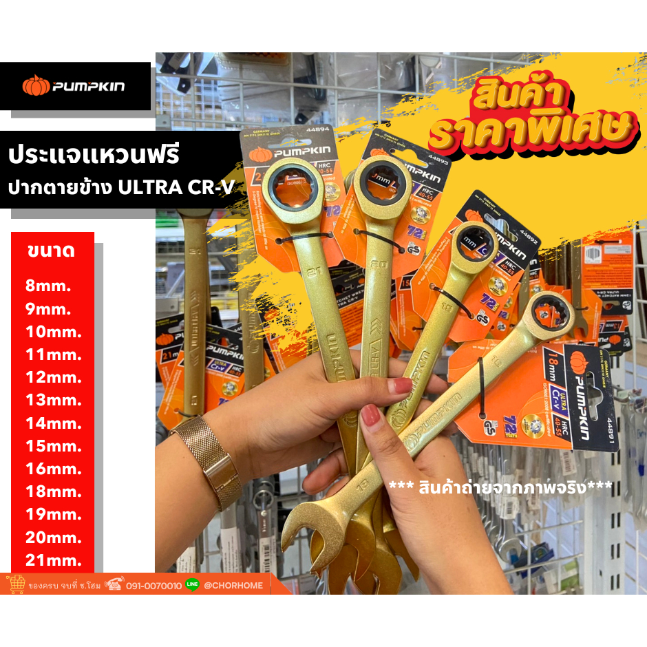 (ล้างstock) PUMPKIN ประแจแหวนฟรีปากตายข้าง ULTRA CR-V 8 - 21mm.Z