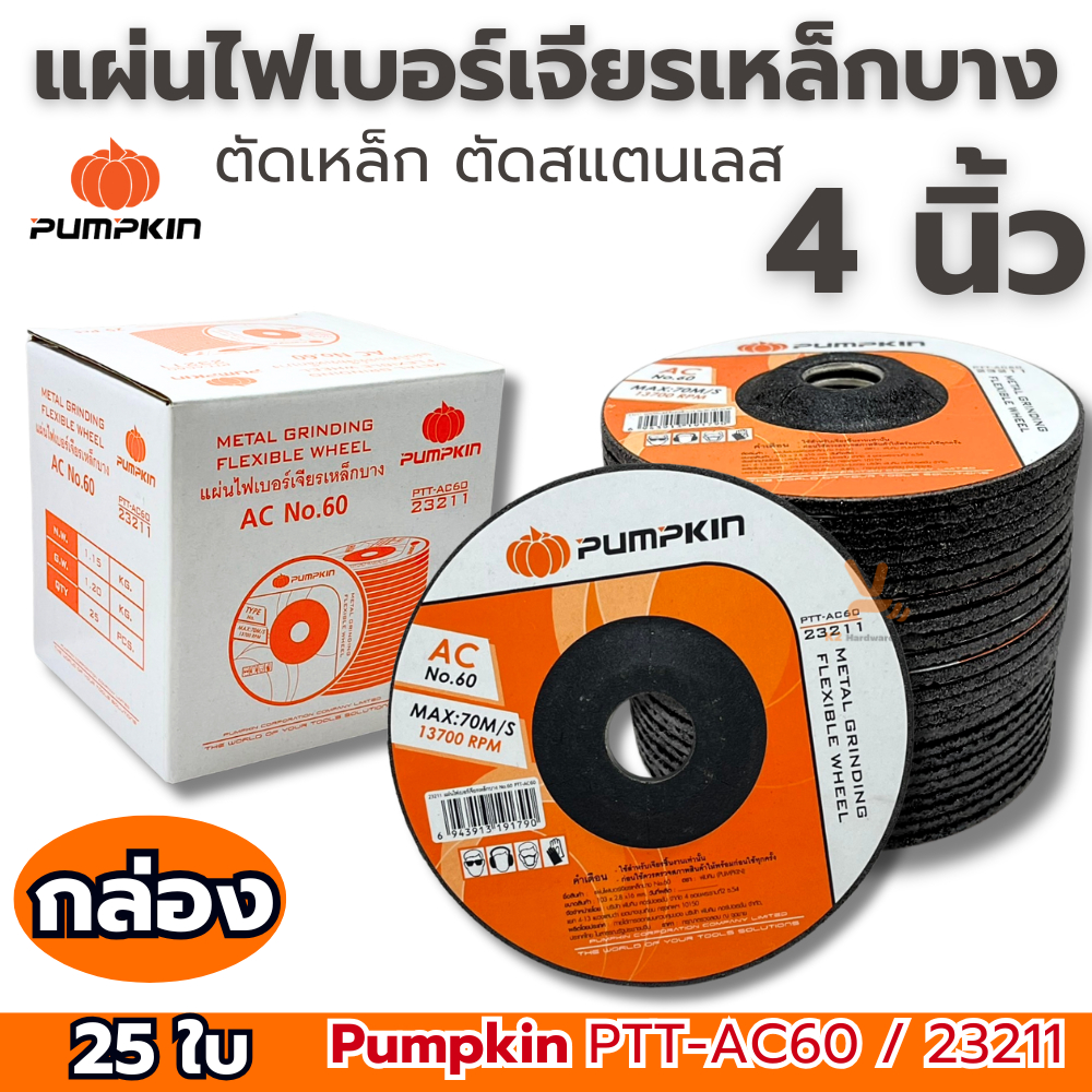ใบเจียร์เหล็กบาง 4นิ้ว (ยกกล่อง25ใบ) AC 60 PUMPKIN 23211 ใบเจียรบาง เจียเหล็ก เจียสแตนเลส