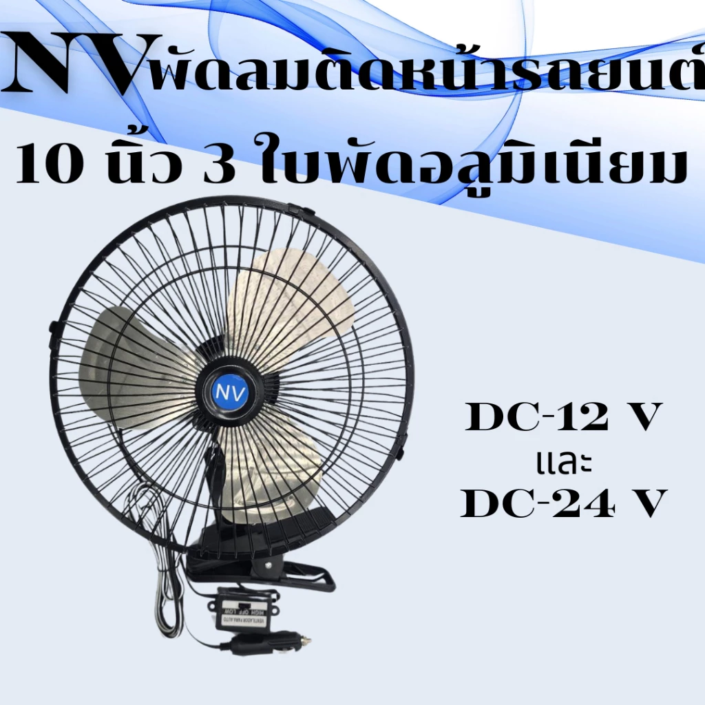 NVพัดลมติดหน้ารถยนต์10นิ้ว3ใบพัดอลูมิเนียมDC-12VและDC-24V